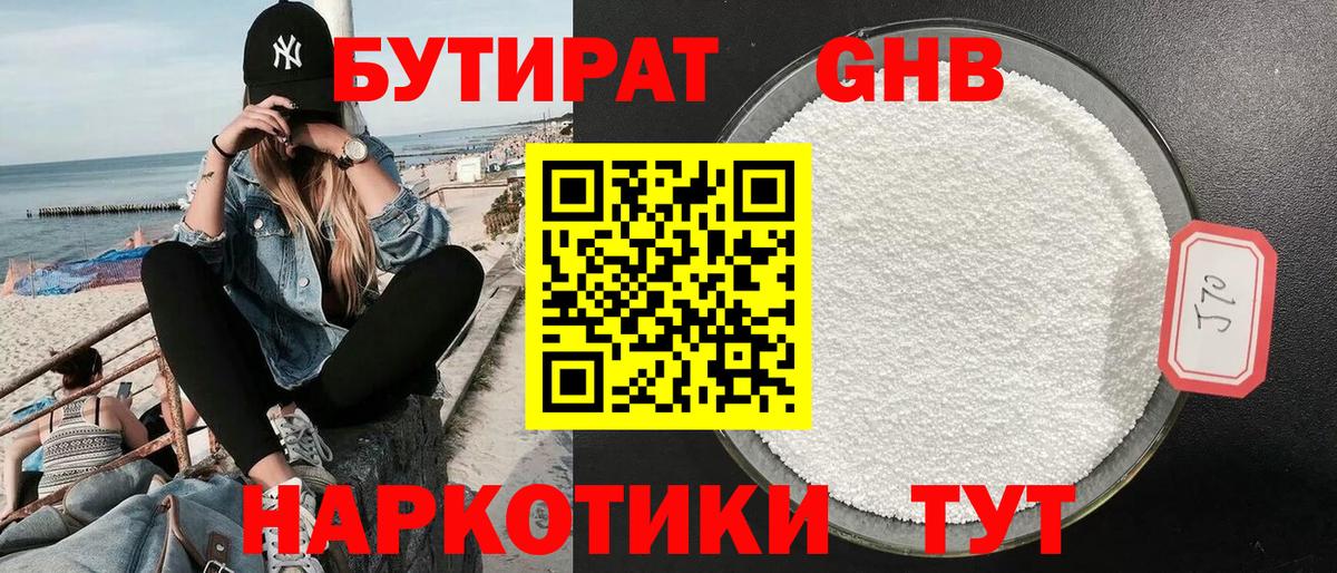 БУТИРАТ оксибутират Кувандык